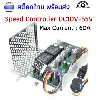 เครื่องควบคุมความเร็วมอเตอร์ DC PWM DC 10-55V 60A เครื่องควบคุมความเร็วสวิทช์ย้อนกลับได้จอแสดงผล