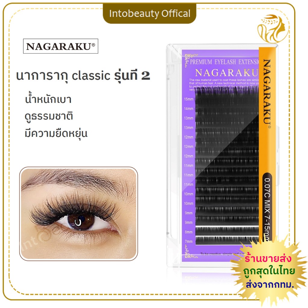 *ของแท้100%*ส่งไวในไทย*ราคาพิเศษ💝Nagaraku กล่องม่วง ขนตาปลอม ขนตานาการากุ แบบธรรมชาติ อุปกรณ์ต่อขนตา หลายความหนา 9-14mm