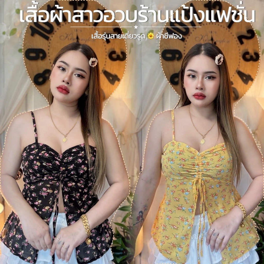 เสื้อสาวอวบ รอบอก38-44 ยาว23 ผ้าทอ (… รุ่นสายเดี่ยวรูด..ผ้าชีฟองดอกเก่า)