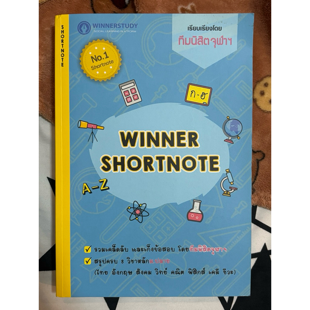 winner shortnote♥️🎀 รวม 8 วิชาหลัก