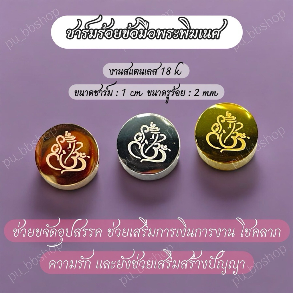 ชาร์มร้อยข้อมือพระพิฆเนศ งาน 18k ขนาดชาร์ม 1 cm.