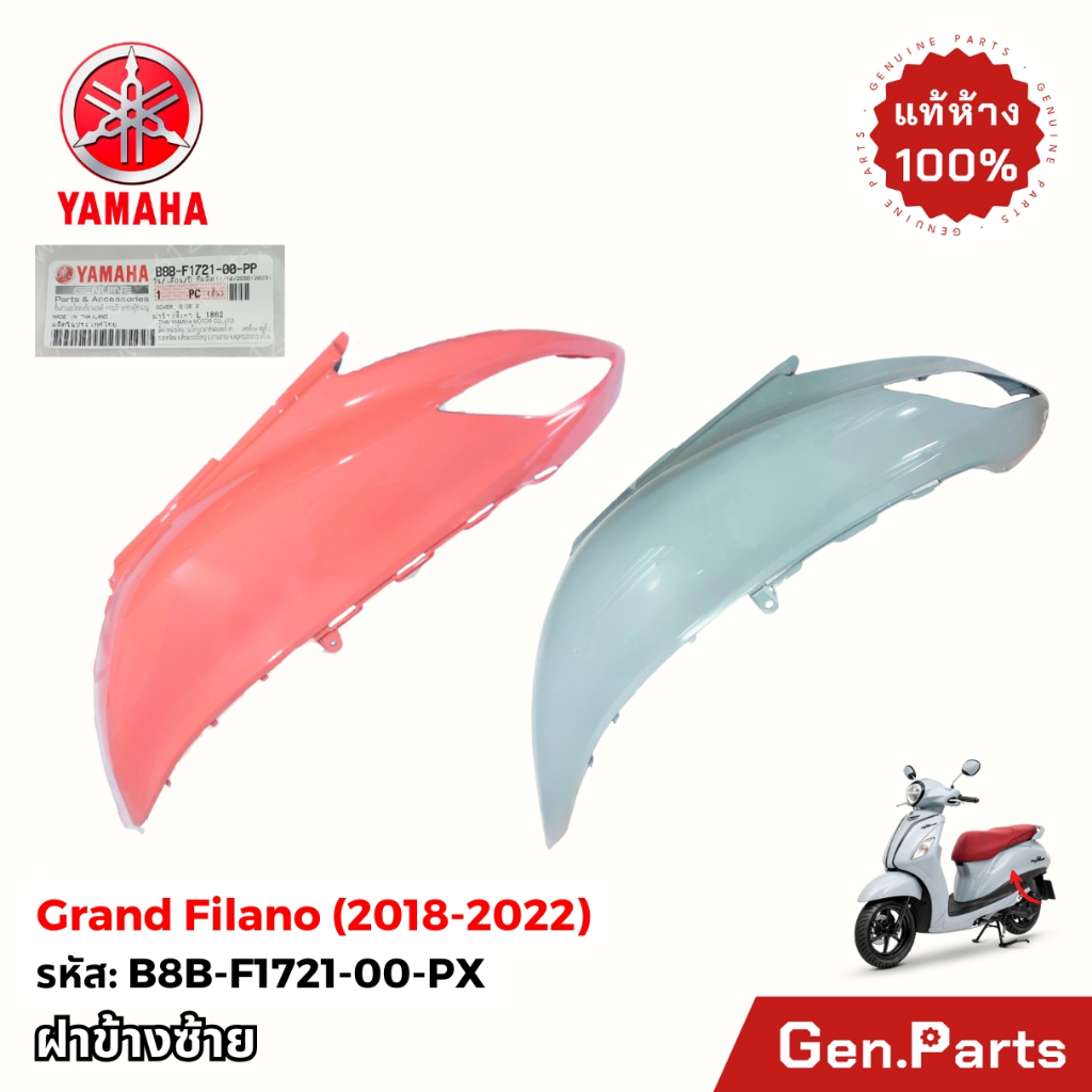 ฝาครอบข้าง ซ้าย Grand Filano 2018-2022 แท้ศูนย์ Yamaha B8B-F1721-00-PX ฝาครอบท้าย แกรนด์ฟีลาโน่