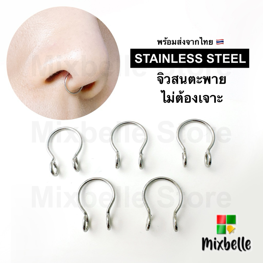 [พร้อมส่ง] จิวจมูก จิวสนตะพาย ไม่ต้องเจาะ สแตนเลสแท้ ไม่ลอก ไม่ดำ [รหัส PW]