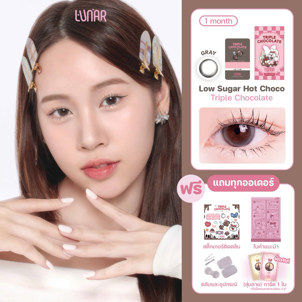 LUNAR - Triple Chocolate (Gray) คอนแทคเลนส์สีเทาราย1เดือน พร้อมแถมตลับและอุปกรณ์