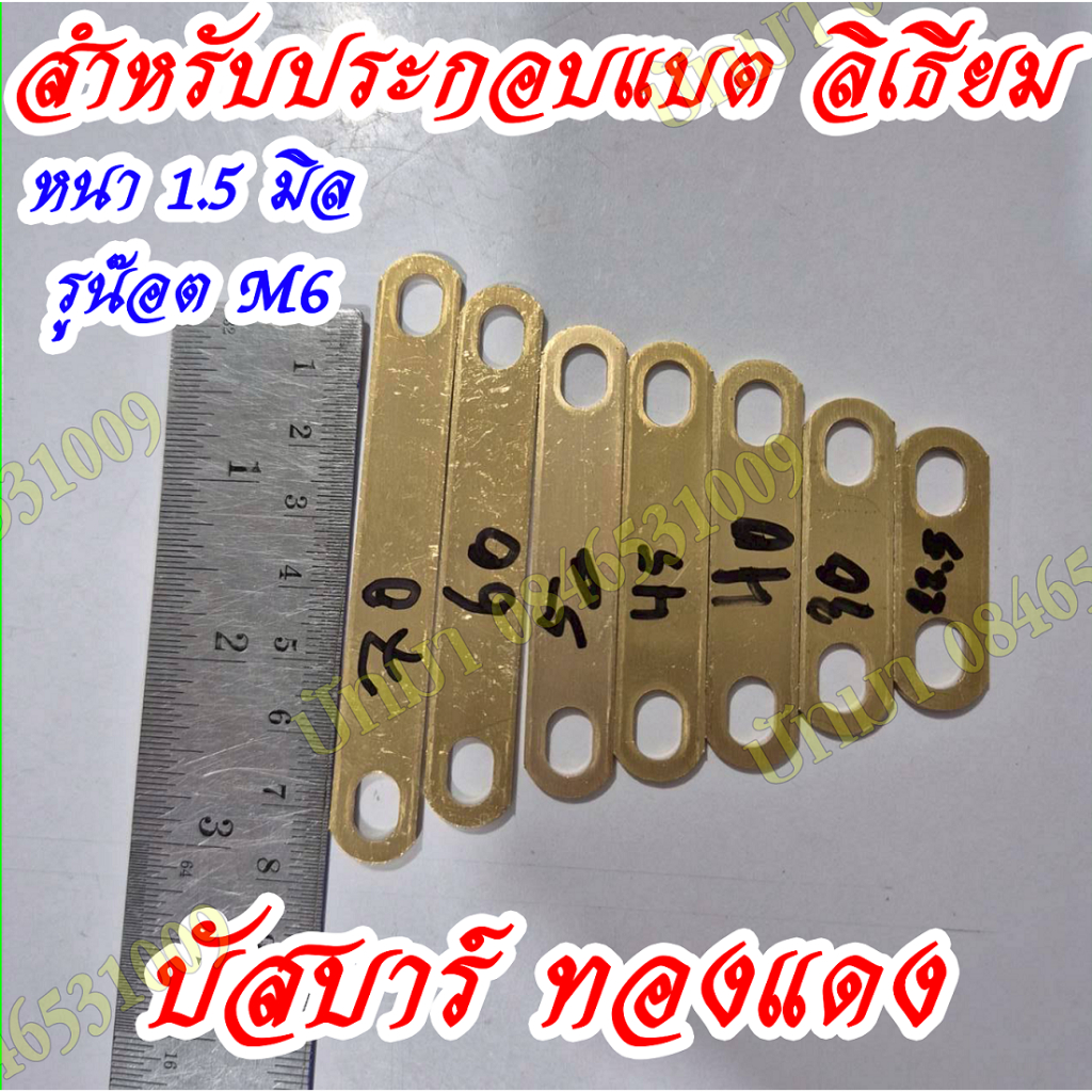 บัสบาร์ ทองแดงแท้ สำหรับประกอบแบตลิเธียม หนา1.5 LifePo4,NMC ส่งด่วน
