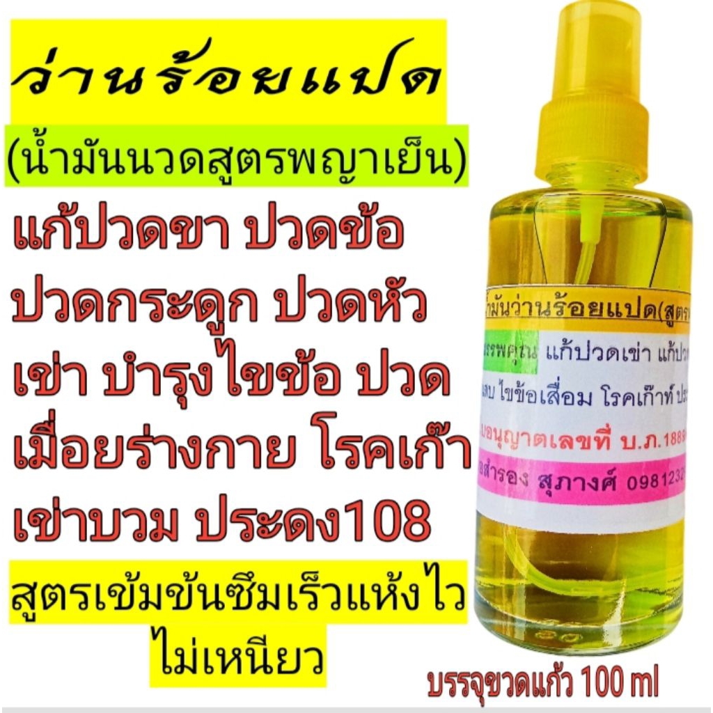 ว่าน108,น้ำมันหอมระเหย,ซึมเร็วแห้งไวไม่เหนียว,บรรจุขวด 100 ml,จัดส่งด่วนส่งฟรี