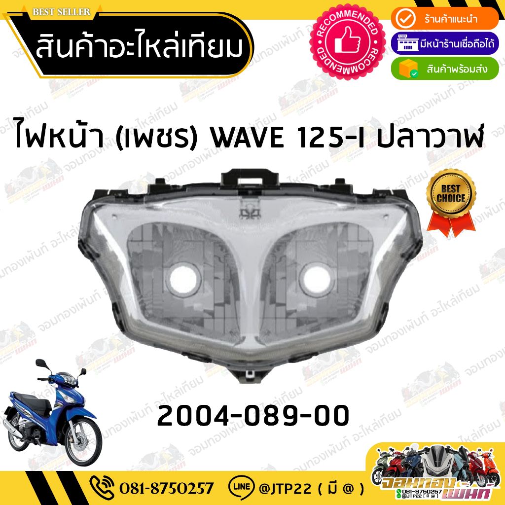 ชุดไฟหน้า WAVE125iปลาวาฬ 2012-2017 โคมไฟหน้าปลาวาฬ ไฟหน้าเวฟ125iปลาวาฬ