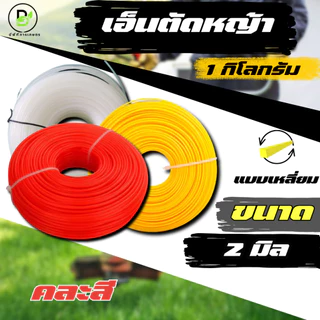 เอ็นตัดหญ้า ขนาด 1.5/2/2.5/3/3.5/4 มิล แบบกลม/แบบเหลี่ยม ปริมาณ ม้วนละ 1 กิโลกรัม (คละสีส่ง)