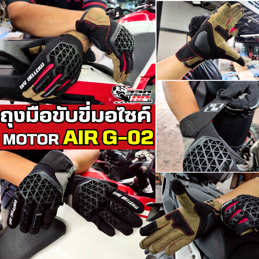 ถุงมือ MOTOAIR G-02 พร้อมการ์ดอุ้งมือและหลังมือ ส่งไว!! 320SPราชพฤกษ์