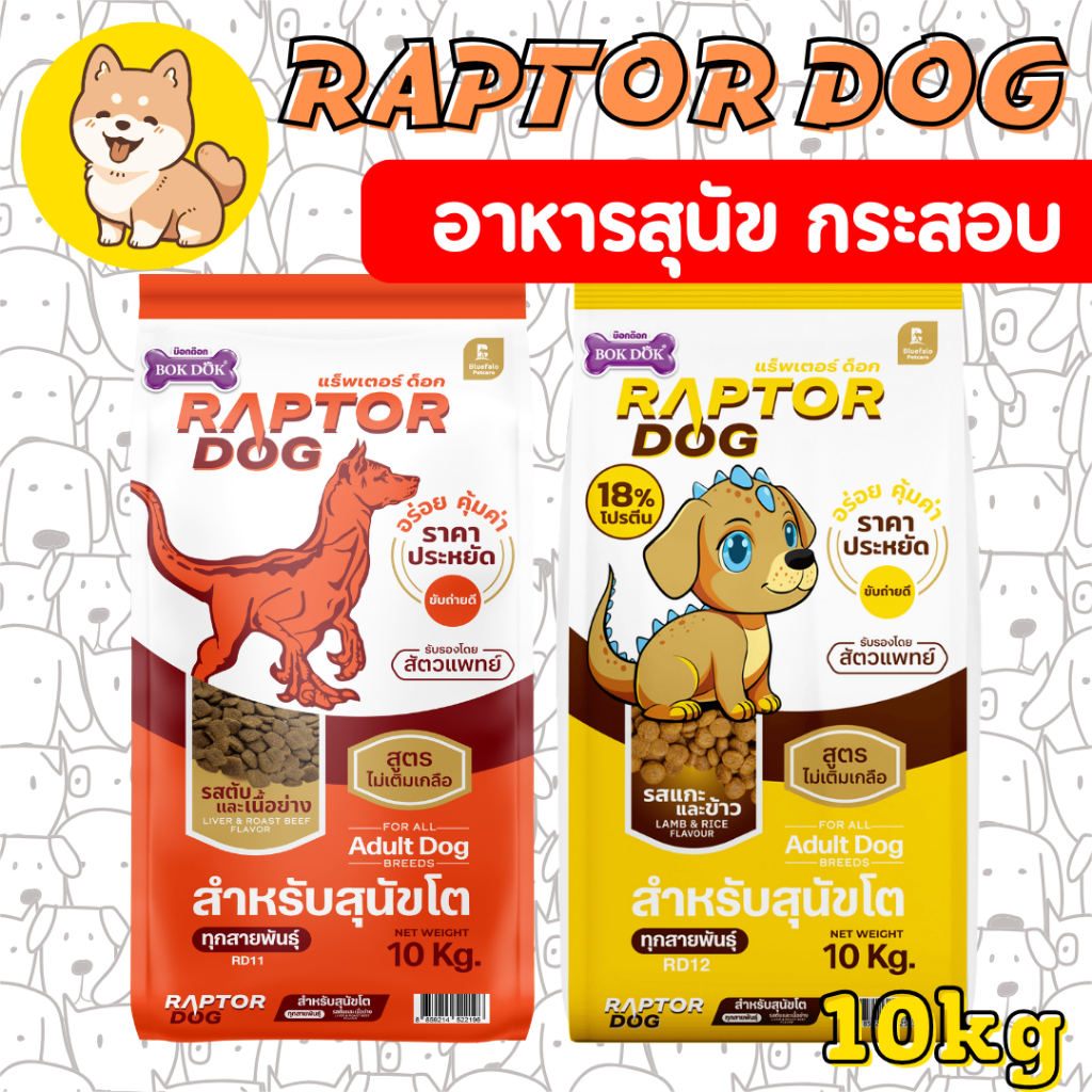 SN[กระสอบ10KG] Raptor Dog แร๊พเตอร์ด๊อก อาหารสุนัขโต ไม่เติมเกลือ ขนาด 10 KG