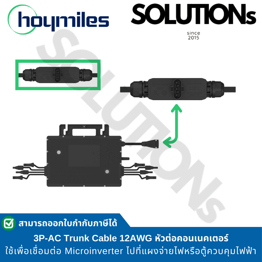 Hoymiles 3P AC Trunk Cable 10AWG 3.05m HML-3PTRUNKCABLE10 สำหรับ HMT-2000-4T