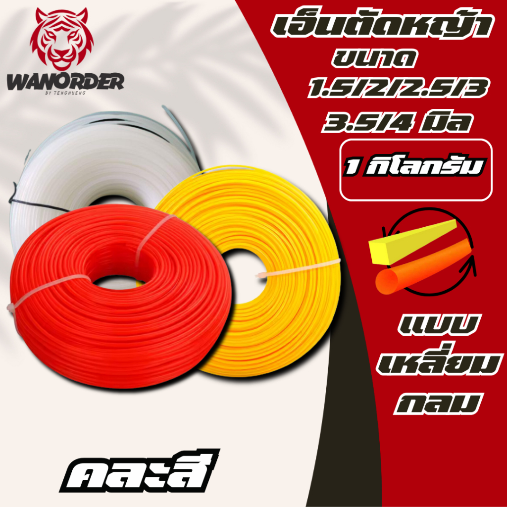 เอ็นตัดหญ็า ขนาด 1.5/2/2.5/3/3.5/4 มิล แบบกลม/แบบเหลี่ยม (จำนวน 1 ม้วน) ปริมาณ ม้วนละ 1 กิโลกรัม