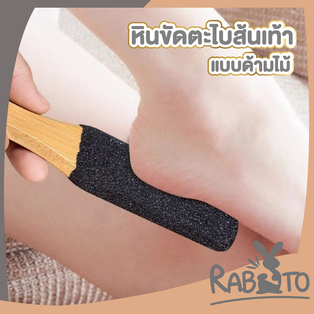 【RABITO สินค้าดี】YF13 ขัดส้นเท้า ตะไบเท้า ที่ขัดส้นเท้า ด้ามไม้แบบ MINIMAL มี2ด้าน แก้เท้าแตก แก้เท้าด้าน S15