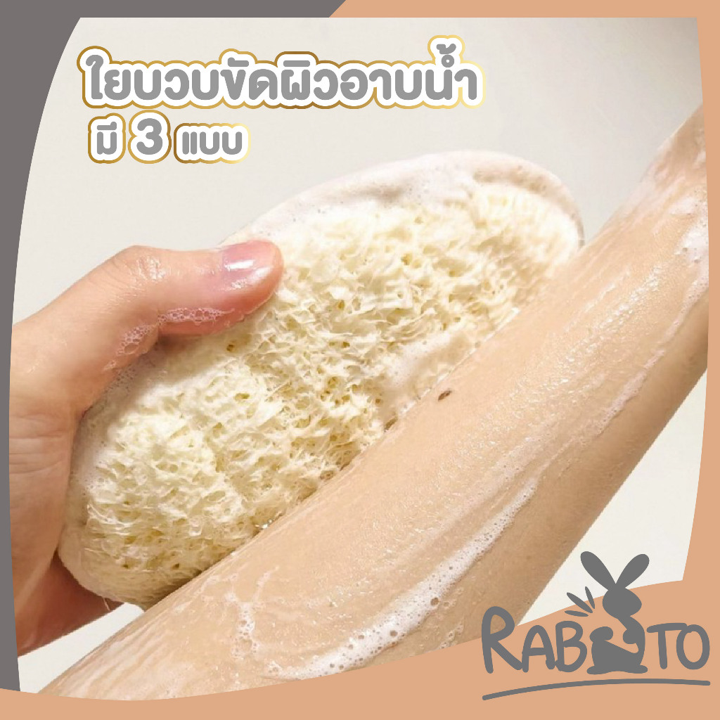 【RABITO สินค้าดี】ใยบวบขัดผิว ใยบวบขัดตัว ขัดผิว​ สครับผิวขาว มีสายคาด เกรดดีเยี่ยมไม่บาดผิว YB07