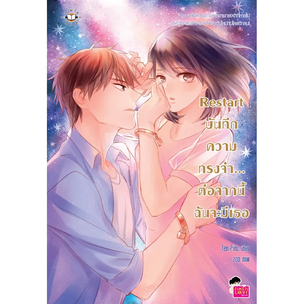 Restart บันทึกความทรงจำ ต่อจากนี้จะมีเธอ