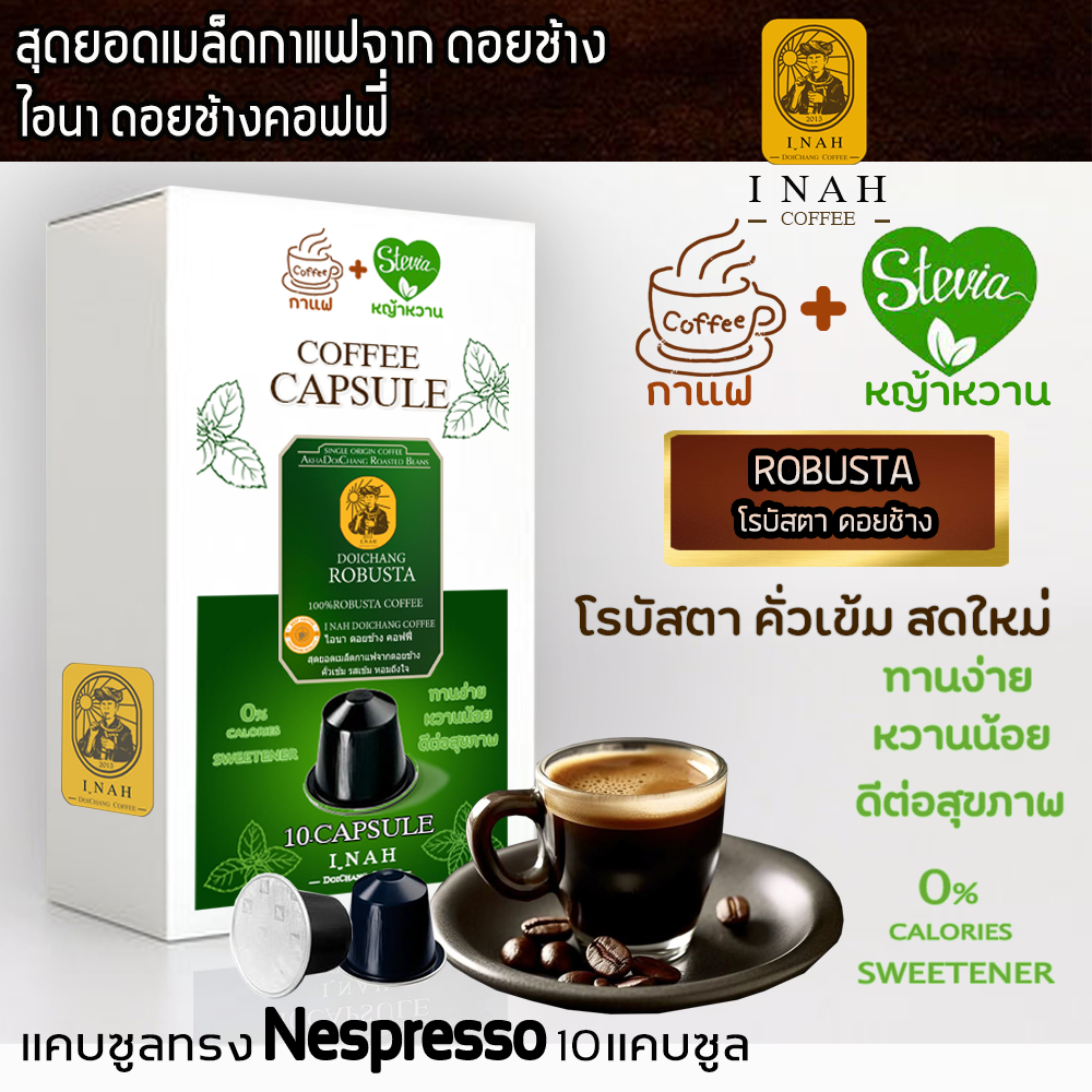 แคปซูลกาแฟโรบัสตา (Robusta)คั่วเข้ม ผสมหญ้าหวาน สำหรับคนที่ชอบทานหวานน้อยแต่ดีต่อสุขภาพ0%เเคลลอรี่