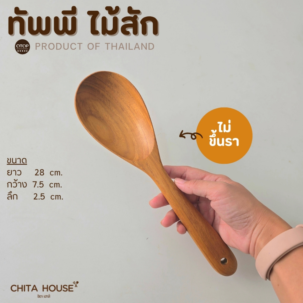 CHITA HOUSE  ทัพพีไม้สัก ทัพพีหน้ายาว สำหรับคนแกงตักแกง ทัพพีทำอาหาร งานไม้สักแท้ ไม่เคลือบสารเคมี E-025
