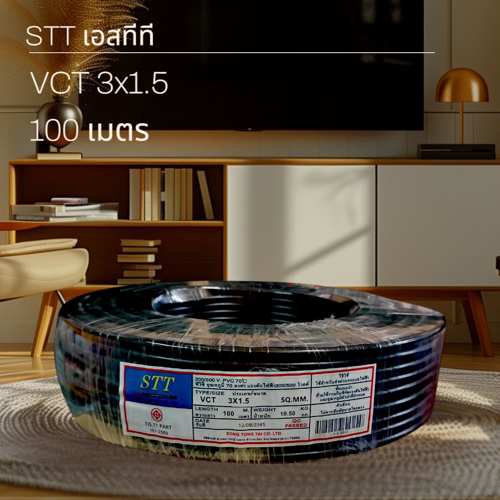 STT เอสทีที สายไฟ VCT 3x1.5 100เมตร