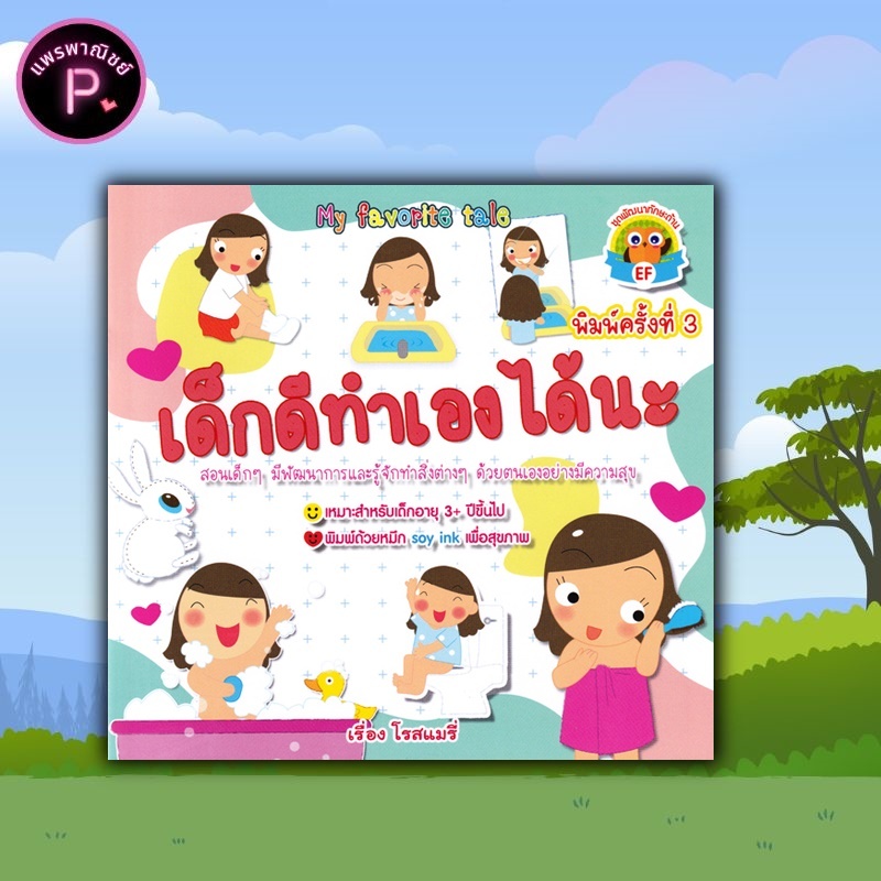 หนังสือ เด็กดีทำเองได้นะ (พิมพ์ครั้งที่ 3) : หนังสือเด็ก นิทานสำหรับเด็ก
