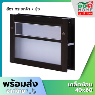หน้าต่างอลูมิเนียมบานเกล็ดซ้อน 35x40 40x60 คุณภาพดี มาตรฐานโรงงาน พร้อมส่ง