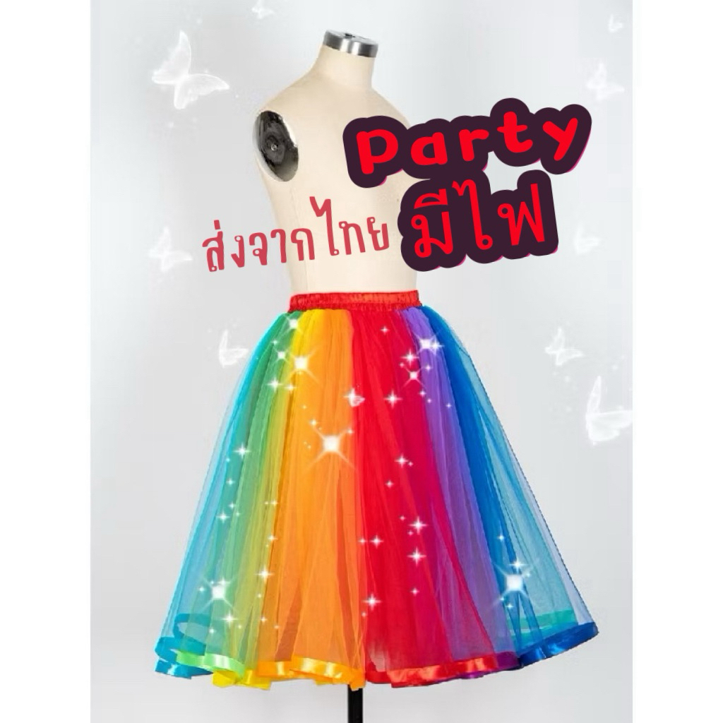 กระโปรงมีไฟ สายรุ้ง Skirts rainbow tutu ทรงยาว ผู้ใหญ่