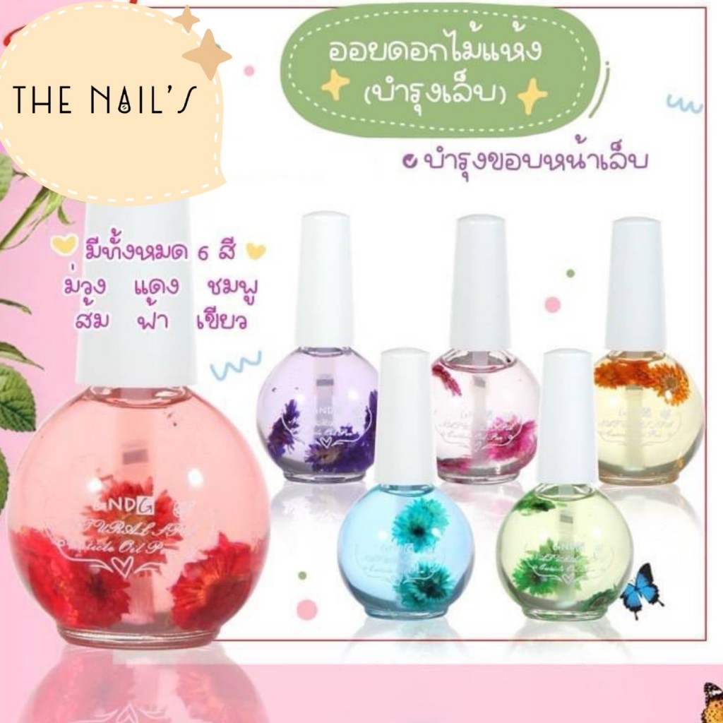 🌵💜ออยดอกไม้แห้งบำรุงเล็บ💜🌵ปริมาณ 15ml ออยดอกไม้🧸