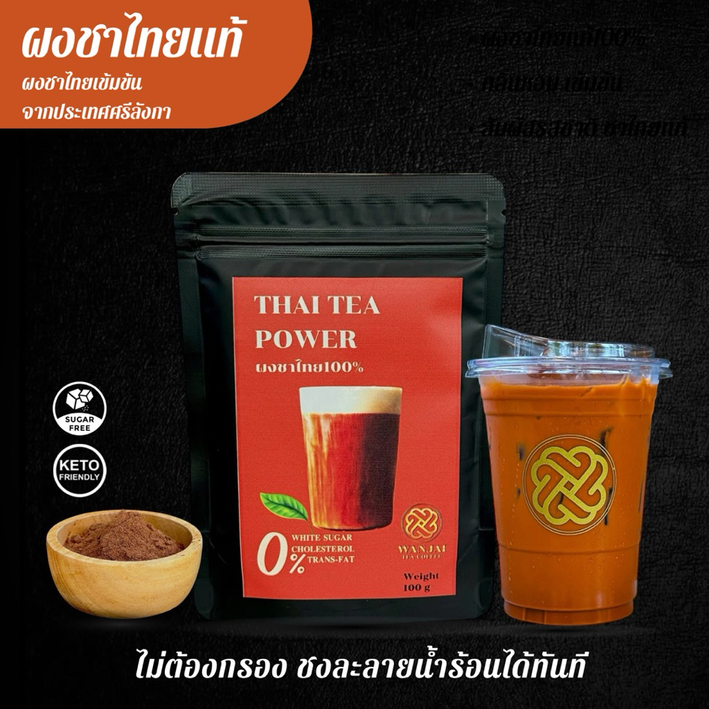 ผงชาไทยแท้100% ขนาด 100 กรัม ละลายน้ำร้อน หอมเข้มข้นสไตส์ชาชัก