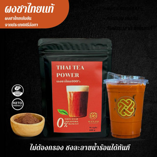 ผงชาไทยแท้100% ขนาด 100 กรัม ละลายน้ำร้อน หอมเข้มข้นสไตส์ชาช…