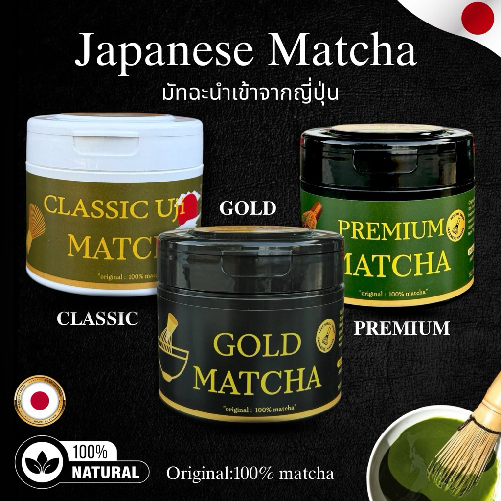 มัทฉะญี่ปุ่นแท้ เพียวมัทฉะ Pure Matcha