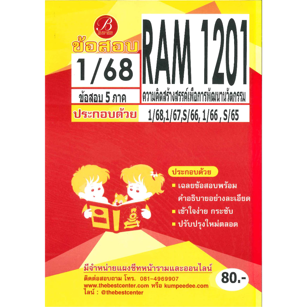 ข้อสอบ RAM1201 ความคิดสร้างสรรค์เพื่อการพัฒนานวัตกรรม 1/68