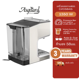 Asguard C2058AG เครื่องชงกาแฟสด 58มม.แถมฟรี!! ก้านชง+ถ้วยกรอง 2ช็อต + ช้อนตักกาแฟ +แทมเปอร์