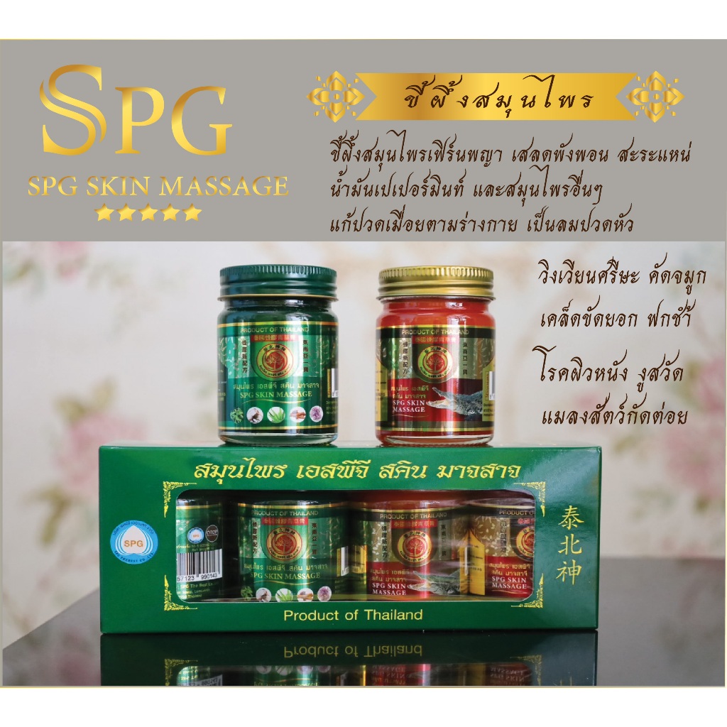 น้ำมันนวด สมุนไพรเอสพีจี บรรเทาอาการปวดเมื่อยสูตรร้อนและสูตรเย็น
