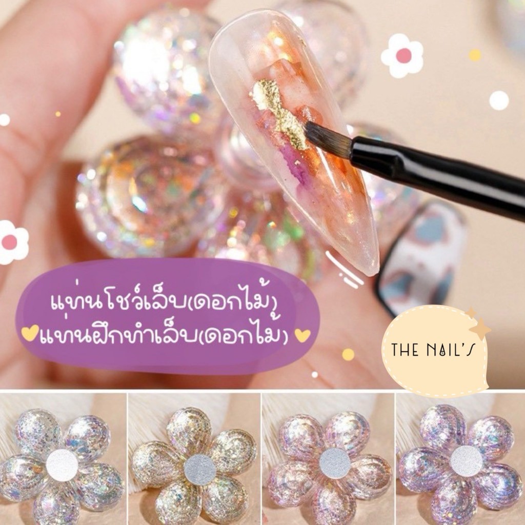 🌟🦄แท่นดอกไม้หัดทำเล็บ/หัดทาสี/โชว์เล็บ🦄🌟แท่นดอกไม้🧸