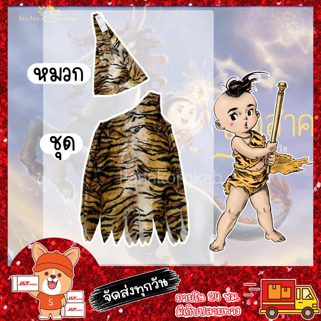 ชุดฤาษี ชุดสุดสาคร เสื้อ+หมวก สินค้าพร้อมส่ง