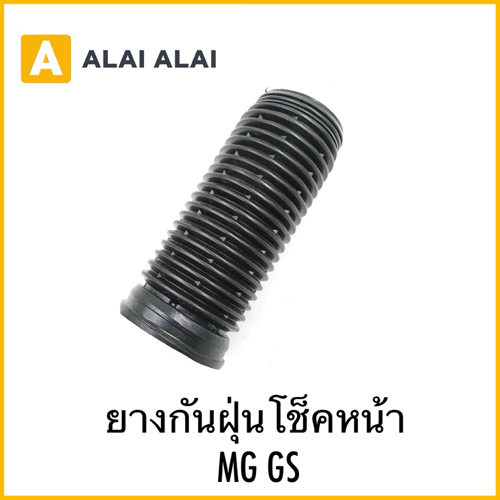 【Q17】ยางกันฝุ่นโช็คหน้า MG GS