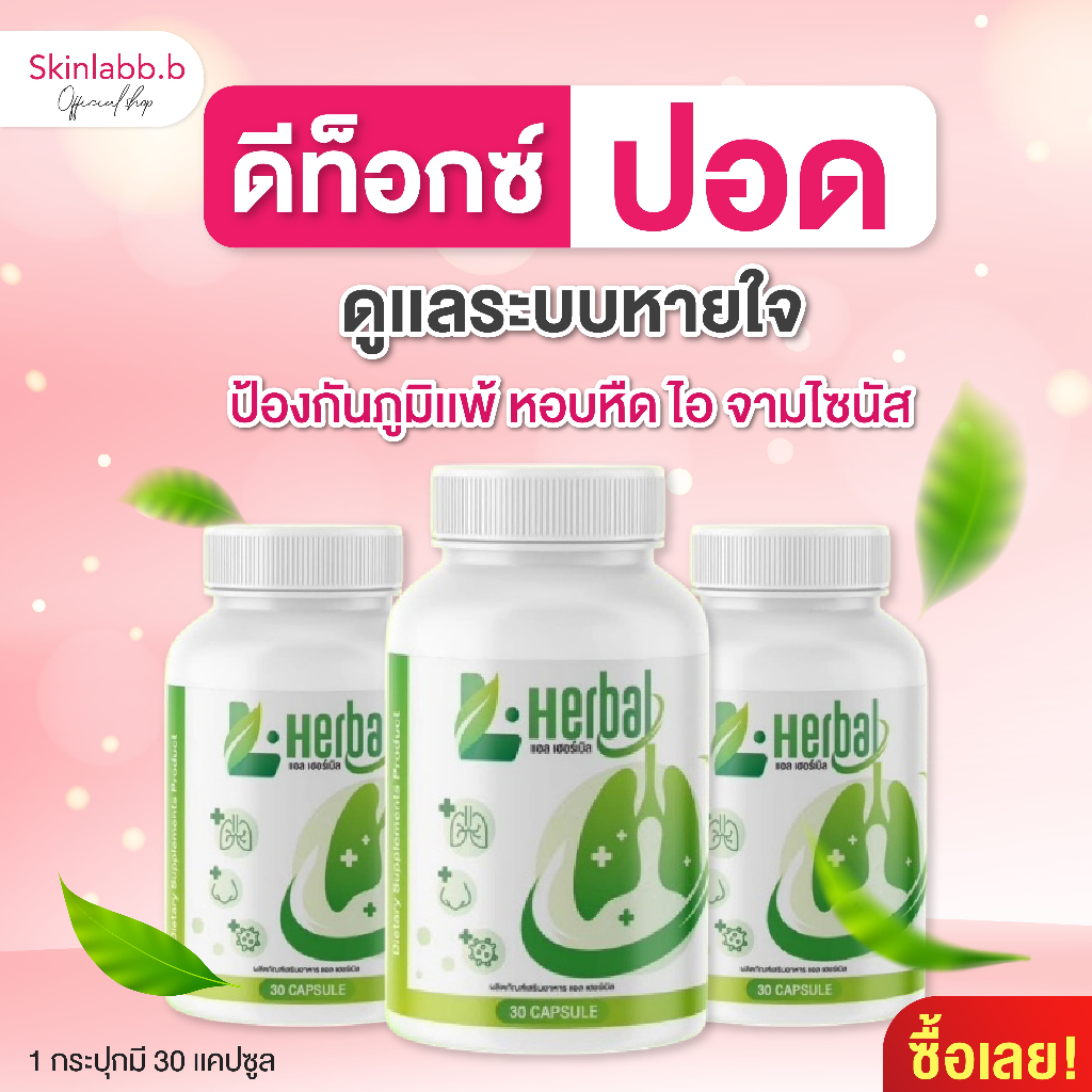 L-Herbal แอลเฮอเบิล วิตามินดูแลปอด เสริมภูมิ ลดอาการไอ จาม ไอเรื้อรัง ดูแลภายใน