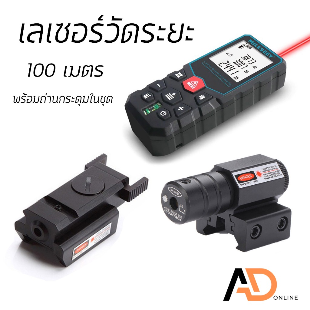 เลเซอร์วัดระยะ แสงสีแดง วัดได้ไกล 100 เมตร