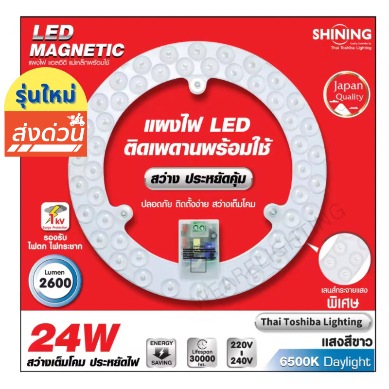[ส่งฟรี] TOSHIBA SHINING LED แผงไฟแม่เหล็ก 24W 2,600LM LED แสงขาว Magnetic Circular Lamp ไฟตกแต่ง