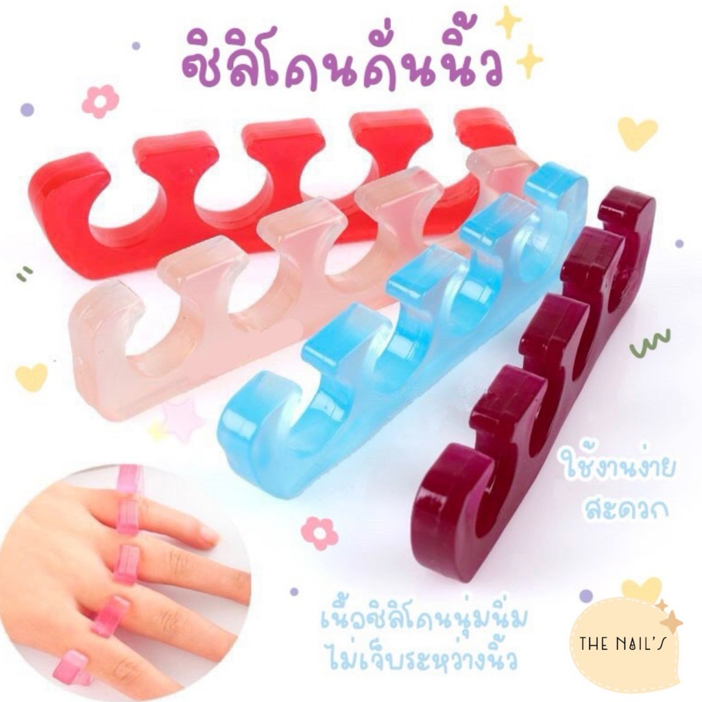 ที่คั่นนิ้วซิลิโคน คละสีนะคะ