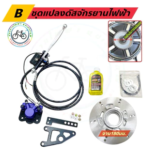 แปลงดรั๊มเบรค เบรคจักรยานไฟฟ้า ดิสเบรคจักรยานไฟฟ้า แบบจานเกลียว