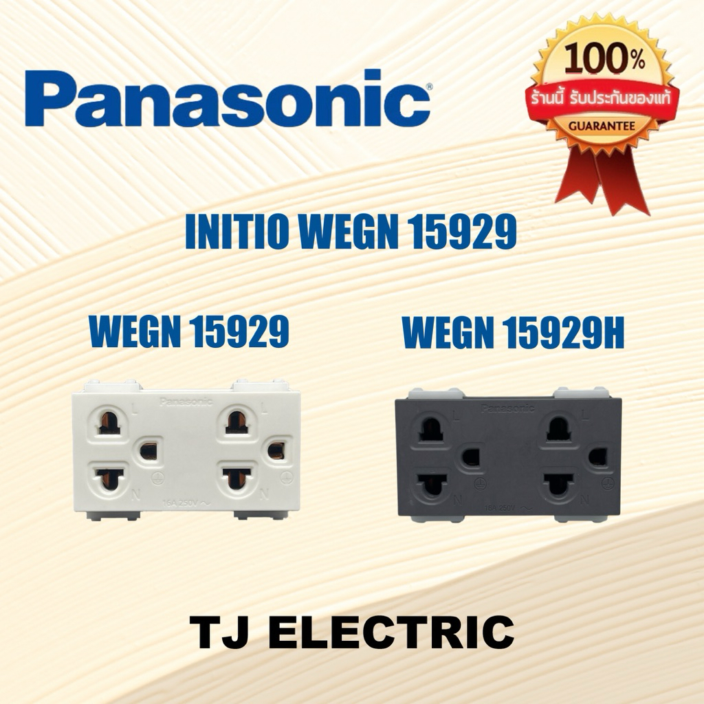 PANASONIC รุ่น อินิชีโอ ปลั๊กกราวด์คู่ WEGN 15929 (สีขาว) / WEGN 15929H (สีเทา)