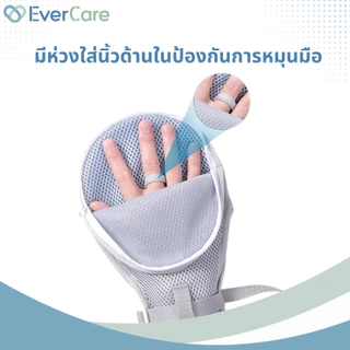 [โปรเปิดร้าน] Evercare - ถุงมือผู้ป่วย ถุงมือกันดึง พร้อมสายผูกข้างเตียง (Restraint Gloves)