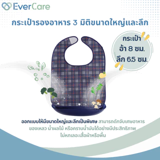 [โปรเปิดร้าน] Evercare ผ้ากันเปื้อนผู้ใหญ่ ผ้ากันเปื้อนผู้ป่วย กันน้ำ มีกระเป๋ารองอาหาร ขนาดใหญ่ (Waterproof Bib)