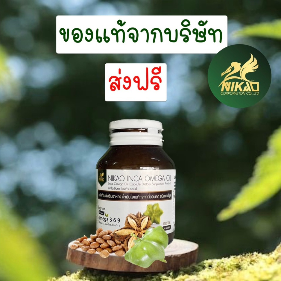 ขายดี 📌 อินคาออยล์ | น้ำมันถั่วดาวอินคา สกัดเย็น (แบบเม็ด) ของแท้!!! (นิเคโอะ) NIKAO  30 แคปซูล