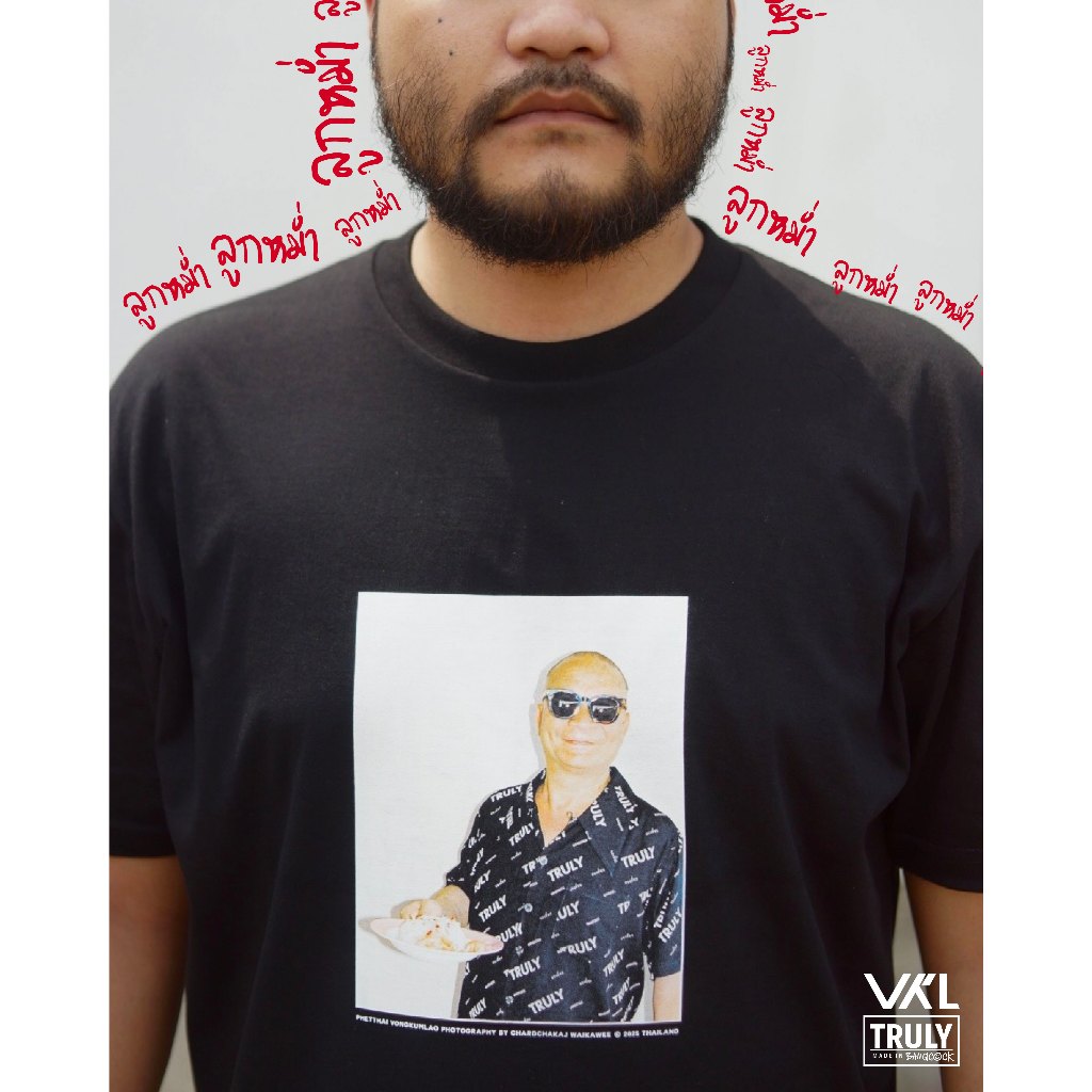 TRULY "เสื้อหม่ำ" ทำโดย ลูกหม่ำ อยากเป็นลูกหม่ำ ใส่เสื้อลูกหม่ำ