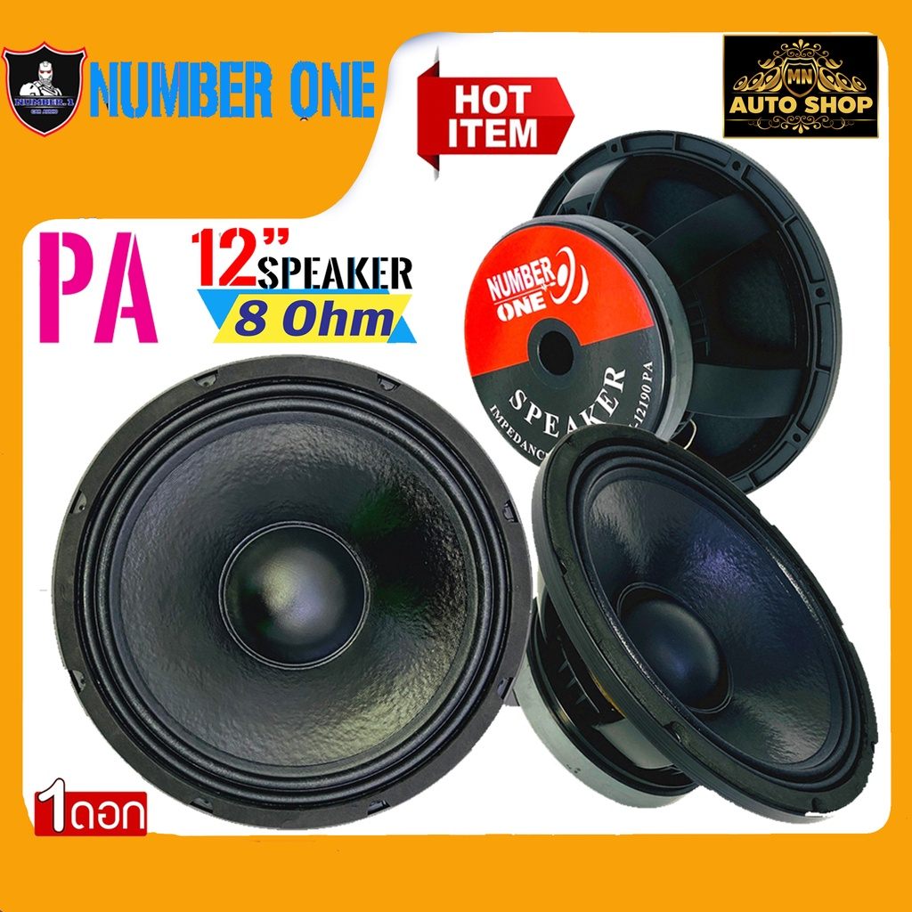 ลำโพงรถแห่ ลำโพงกลางแจ้ง ลำโพงบ้าน ดอก 12 นิ้ว NUMBER ONEรุ่นN-12190/DV12190SP(ราคาต่อ 1ดอก)