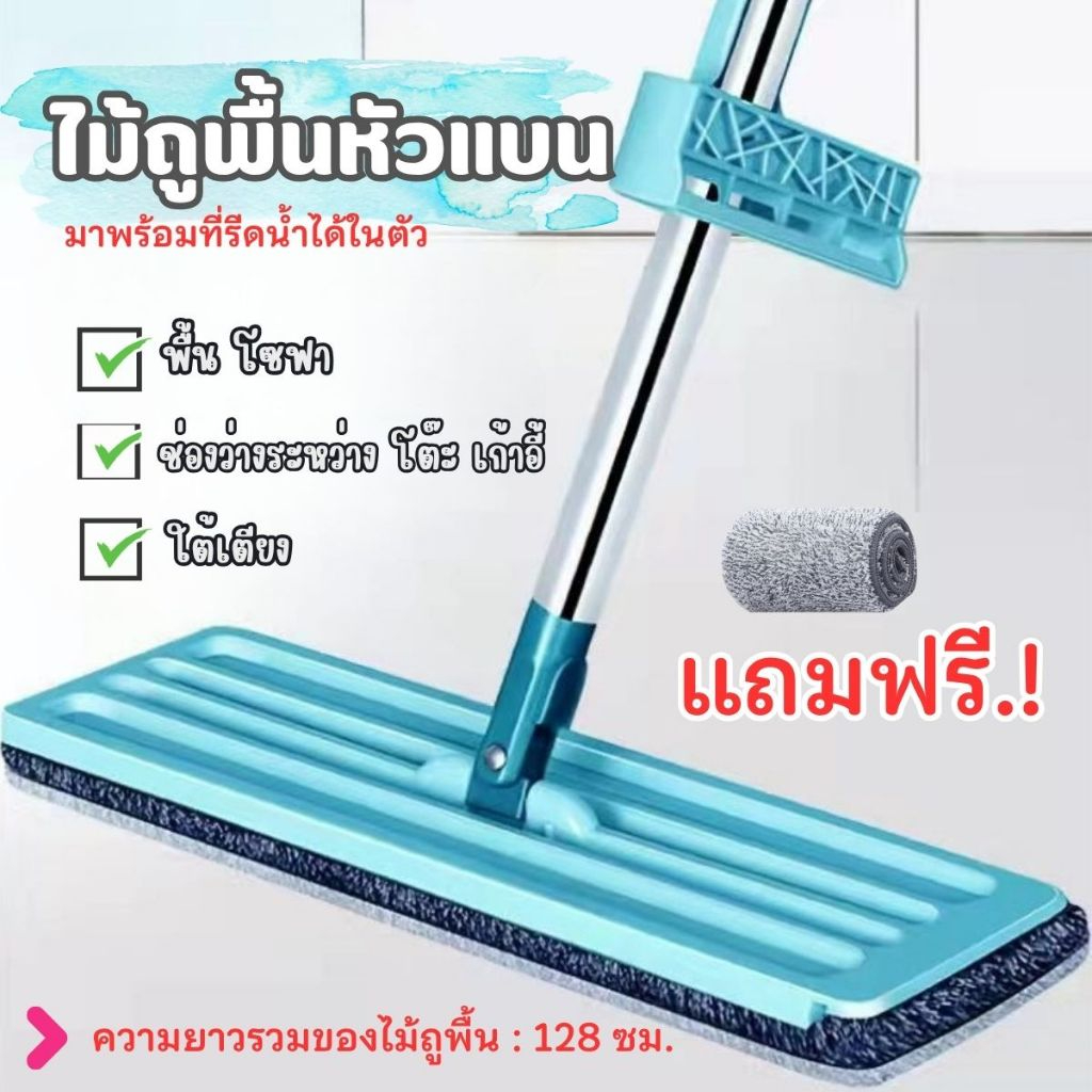 [ราคาส่วนลด ถูกที่สุด] ไม้ถูแบน สามารถรีดน้ำได้ ถูพื้นได้ แุถมผ้า ส่งจากไทย