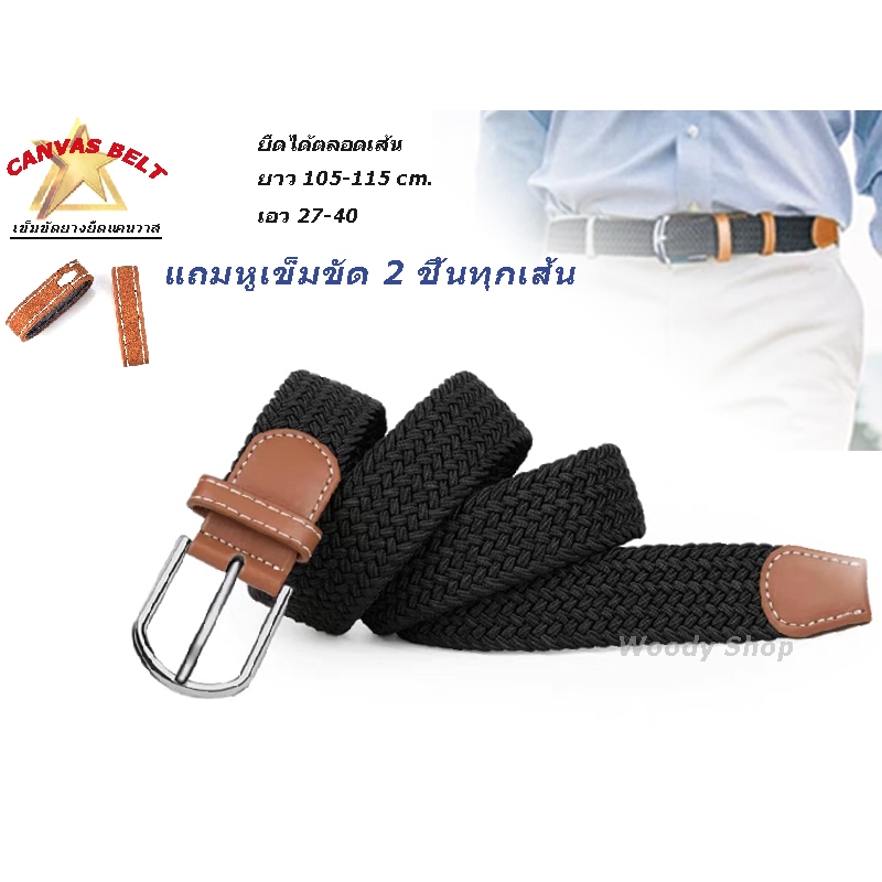 เข็มขัด เข็มขัดยางยืด 🔺 ELASTIC BELT แคนวาสยางยืด 🔺ยาว110-115cm  เอว 27- 40🔷พร้อมส่งทันที✅