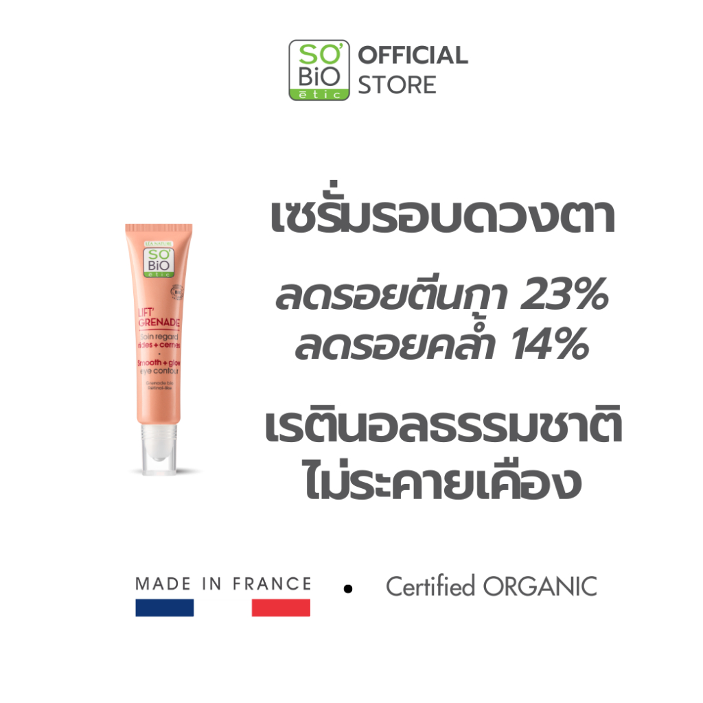เรตินอลธรรมชาติรอบดวงตา ลดริ้วรอย รอยคล้ำ SO’BiO etic Lift Grenade Eye Contour (SB-046)