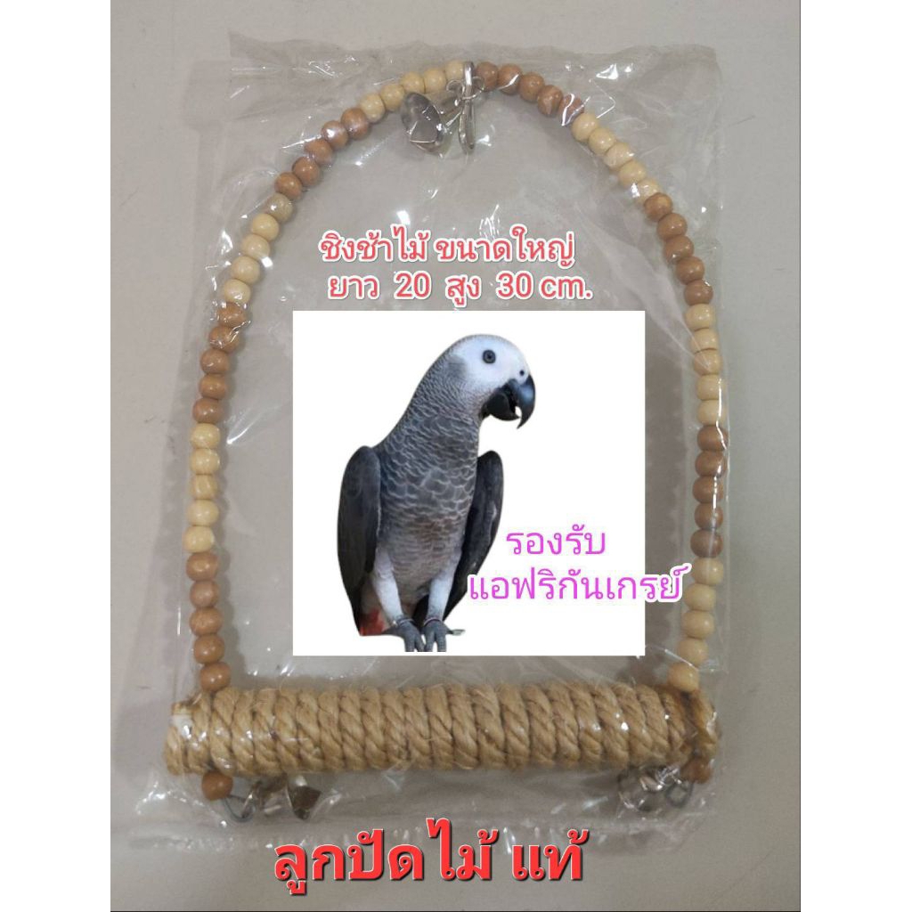 ชิงช้านกแก้วไม้แท้ รองรับนกขนาดกลาง